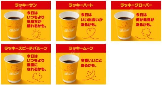 マクドナルド「プレミアムローストコーヒー(ホット)」5種類のカップデザイン