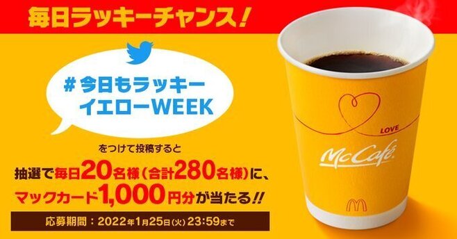 マクドナルド「#今日もラッキーイエローウィーク」Twitterキャンペーン