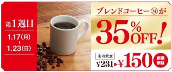 カフェ・ベローチェ35周年記念祭 1週目「ブレンドコーヒー(M)が“35％OFF”」