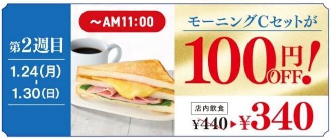 カフェ・ベローチェ35周年記念祭 2週目「モーニングCセットが“100円OFF”」