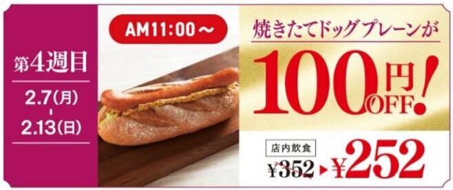 カフェ・ベローチェ35周年記念祭 4週目「焼きたてドッグプレーンが“100円OFF”」