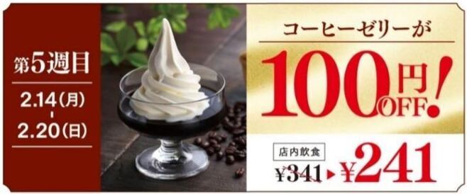 カフェ・ベローチェ35周年記念祭 5週目「コーヒーゼリーが“100円OFF”」