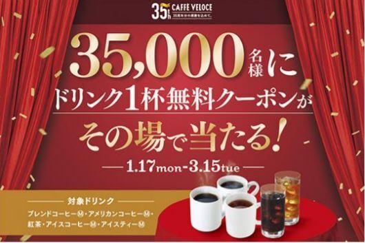 カフェ・ベローチェ35周年記念祭「対象ドリンク1杯無料クーポンがその場で当たる」プレゼントキャンペーン
