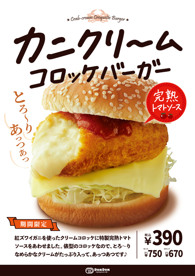 ドムドムハンバーガー「カニクリームコロッケバーガー」