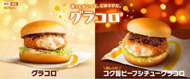 マクドナルド「グラコロ」「コク旨ビーフシチューグラコロ」