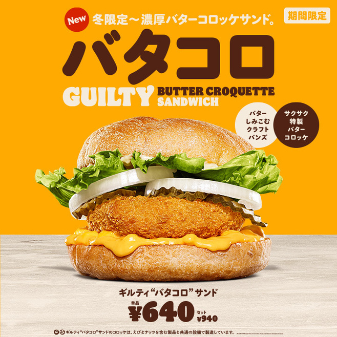 バーガーキング「ギルティ バタコロ サンド」