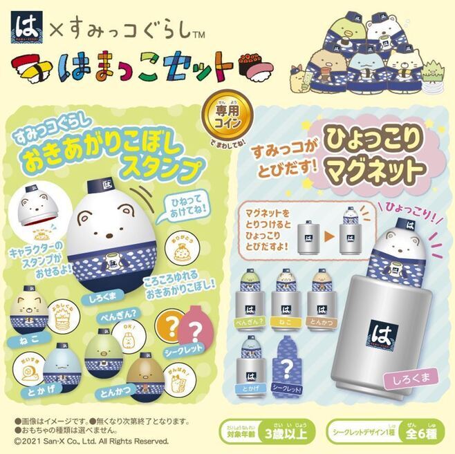 はま寿司「はまっこセット」すみっコぐらしの「おきあがりこぼしスタンプ」「ひょっこりマグネット」