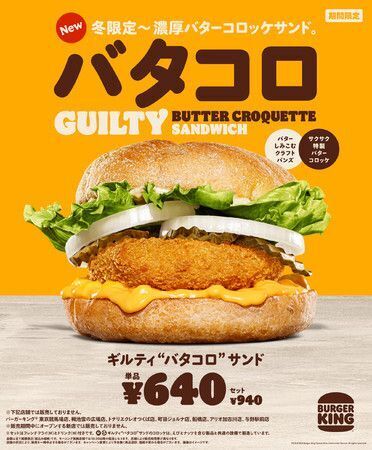 バーガーキング「ギルティ“バタコロ”サンド」商品イメージ画像