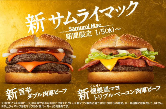 サムライマック新作「旨辛ダブル肉厚ビーフ」「燻製風マヨトリプルベーコン肉厚ビーフ」