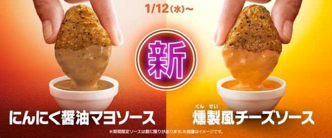 マクドナルド「にんにく醤油マヨソース」「燻製風チーズソース」