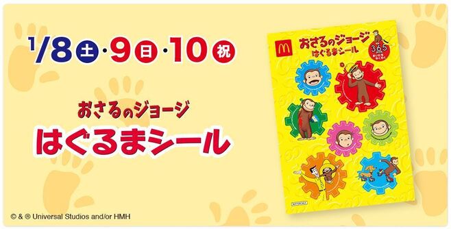 1月8日～10日限定プレゼント「おさるのジョージ はぐるまシール」(マクドナルド)