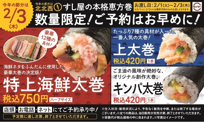 スシロー2022年「恵方巻」イメージ画像