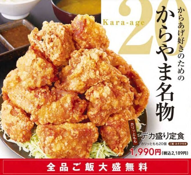 からやま「デカ盛り定食」