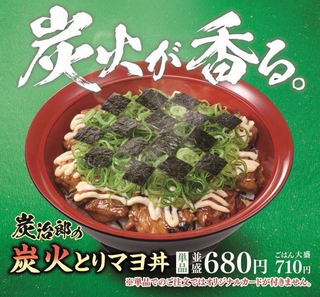 すき家×鬼滅の刃「炭治郎の炭火とりマヨ丼」