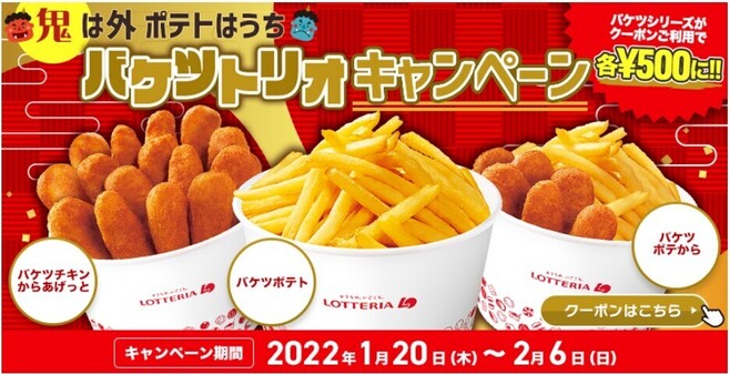 ロッテリア「鬼は外、ポテトはうち!バケツトリオ」キャンペーンイメージ