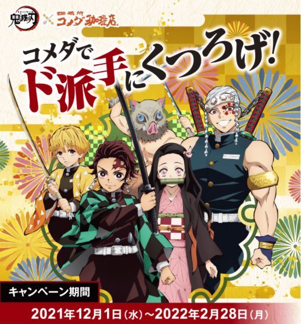 鬼滅の刃「コメダでド派手にくつろげ!」キャンペーンイメージ