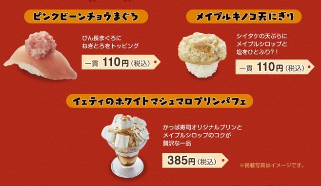 かっぱ寿司×メイプルストーリー「ピンクビーンチョウまぐろ」「メイプルキノコ天にぎり」「イエティのホワイトマシュマロプリンパフェ」