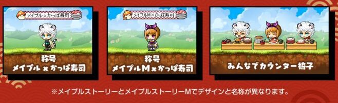 ゲーム内コラボアイテム第2弾称号「メイプル×かっぱ寿司」、称号「メイプルM×かっぱ寿司」、アイテム「みんなでカウンター椅子」かっぱ寿司「メイプルストーリー」キャンペーン