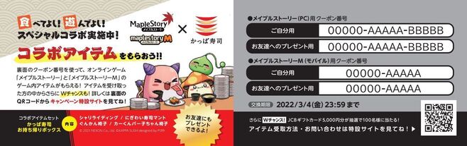 かっぱ寿司「メイプルストーリー」クーポン番号入り来店者カードイメージ