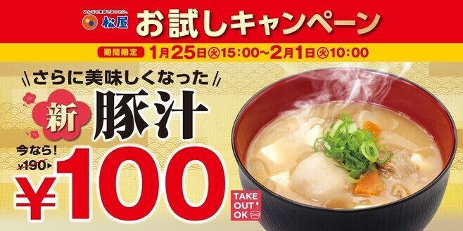 松屋「新豚汁100円フェア」イメージ