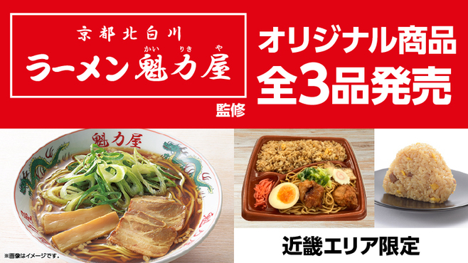 近畿限定「魁力屋監修 背脂醤油ラーメン」「魁力屋監修 焼きめし＆焼きらーめん」「魁力屋監修 焼きめしおにぎり」(ローソンオリジナル商品)