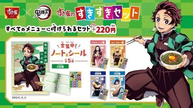 すき家「鬼滅の刃すきすきセット」、ノート&シール付き