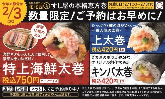 スシロー2022年「恵方巻」イメージ画像