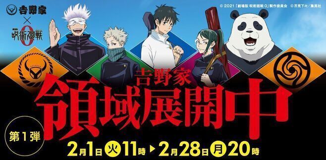 吉野家×呪術廻戦「吉野家領域展開中」キャンペーンイメージ