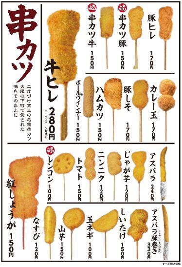 串カツ田中の串カツメニュー(肉・野菜など/2021冬メニュー)