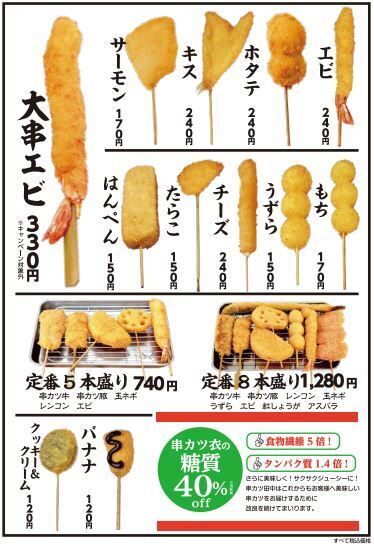 串カツ田中の串カツメニュー(海鮮・盛り合わせなど/2021冬メニュー)