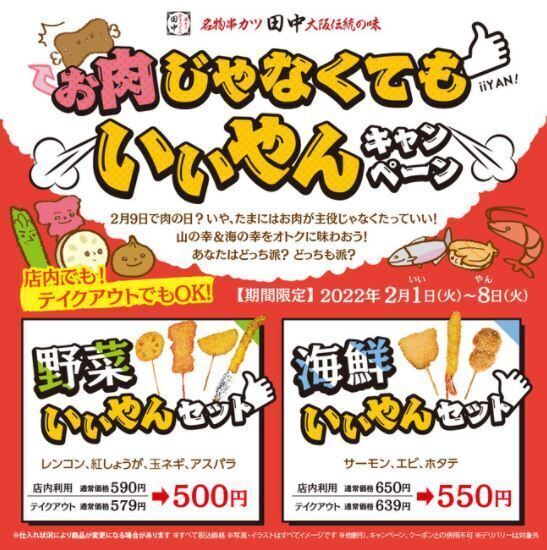 串カツ田中「お肉じゃなくてもいいやん」キャンペーンイメージ