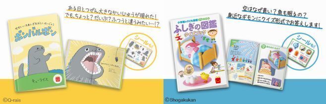 ほんのハッピーセット「せかいいちれいぎただしいかいじゅう ボンバルボン」「ふしぎの図鑑 クイズブック」