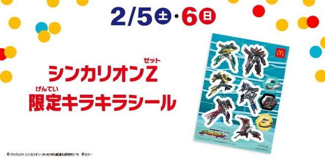 ハッピーセット週末プレゼント「シンカリオンZ 限定キラキラシール」