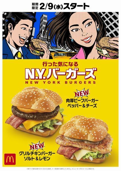 マクドナルド「行った気になるN.Y.バーガーズ」イメージ画像