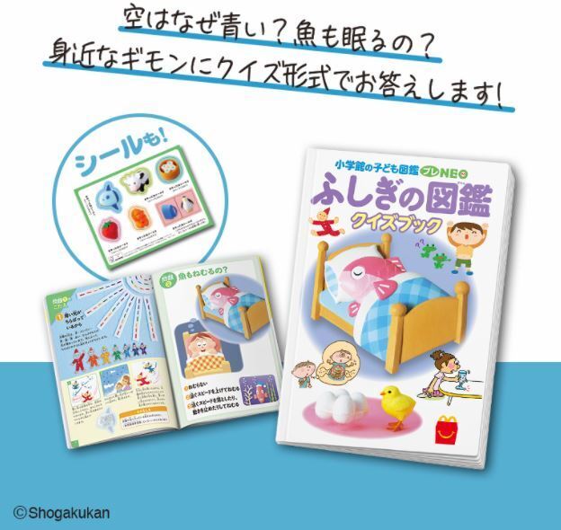 ハッピーセット「ふしぎの図鑑 クイズブック」(C)Shogakukan