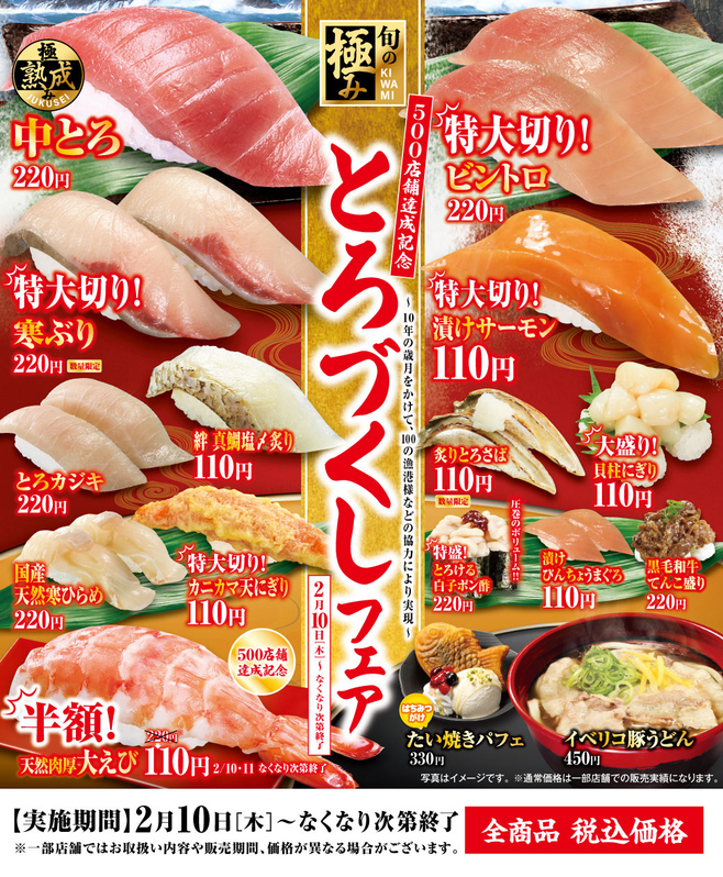 「とろづくし」フェア商品一覧のイメージ(くら寿司)