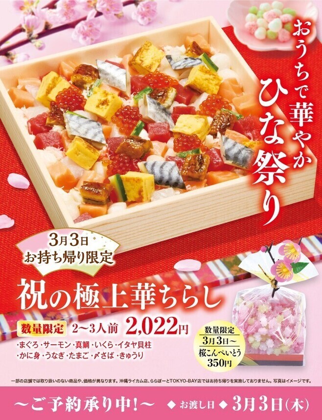 くら寿司「祝の極上華ちらし」「桜こんぺいとう」イメージ