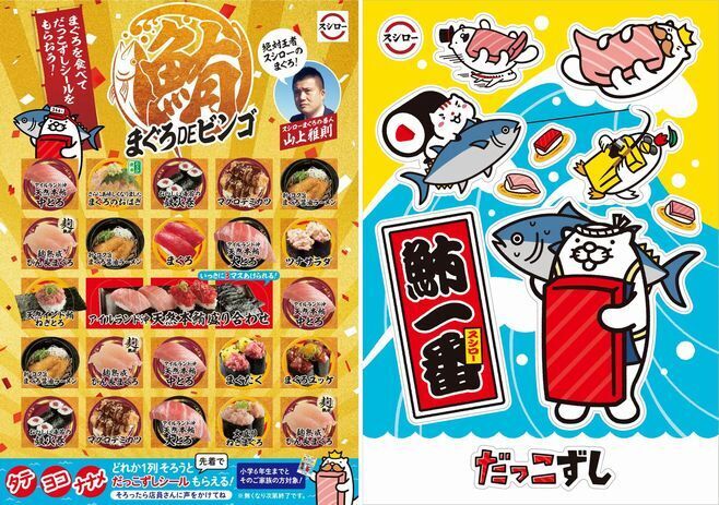 ビンゴシートと、プレゼント景品「だっこずしシール」/スシロー「まぐろDEビンゴ」キャンペーン