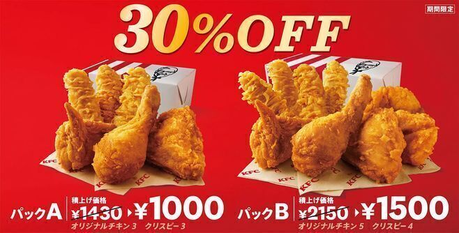 KFC「30%OFFパック」パックA・パックB発売/ケンタッキーフライドチキン