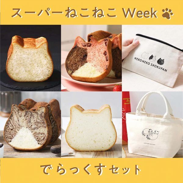 ねこねこ食パン「スーパーねこねこWeek でらっくすセット」イメージ