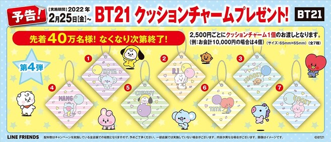 くら寿司「BT21クッションチャーム」(店頭プレゼント第4弾)