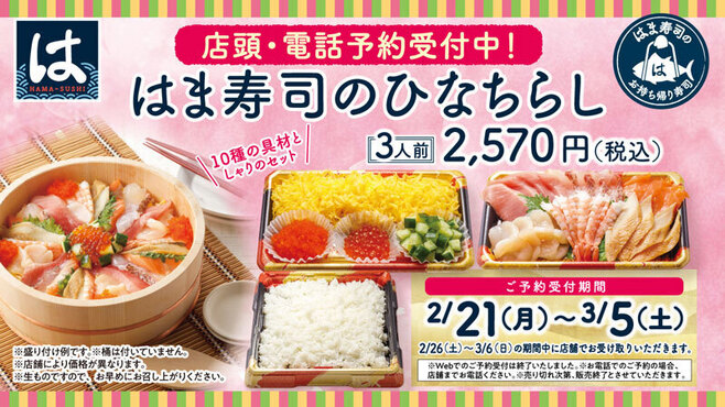 はま寿司のひな祭り2022「ひなちらし」イメージ