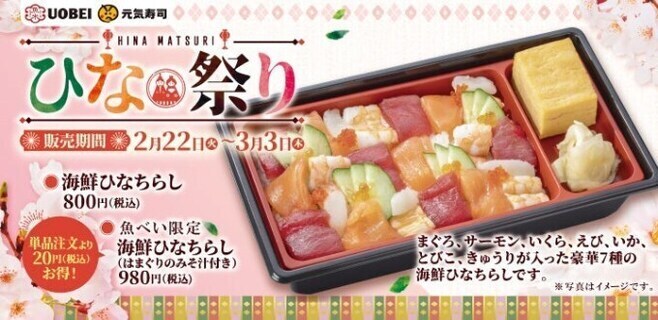 元気寿司・魚べいのひな祭り2022「海鮮ひなちらし」イメージ