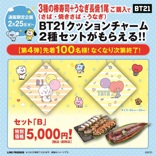 くら寿司ネット通販「BT21クッションチャーム」付きセットB(RJ・TATA)