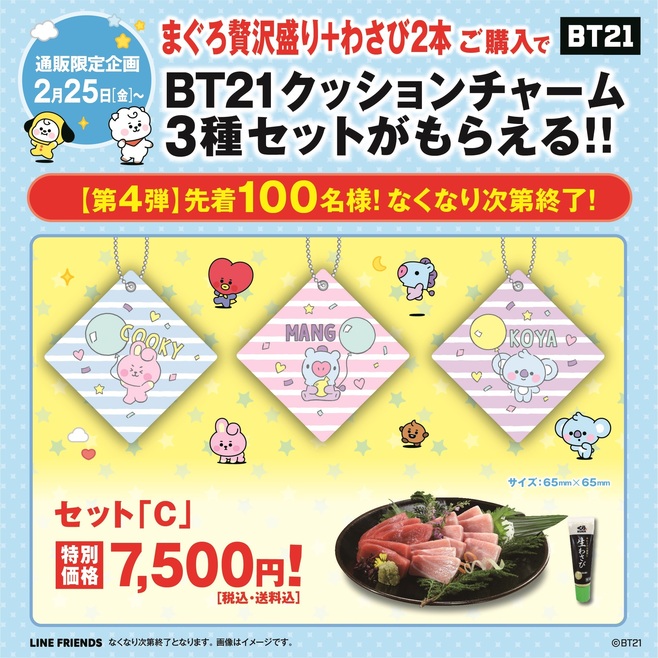 くら寿司ネット通販「BT21クッションチャーム」付きセットC(COOKY・MANG・KOYA)