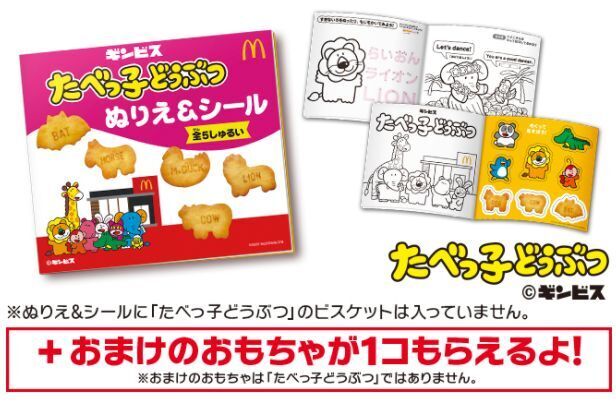 ハッピーセット「たべっ子どうぶつ」 (c)ギンビス