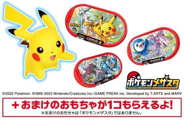 ハッピーセット「ポケモンメザスタ」 (c)2022 Pokemon. (c)1995 2022 Nintendo/Creatures Inc./GAME FREAK inc. Developed by TARTS and MARV