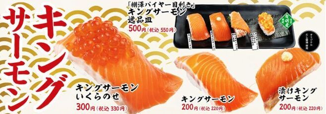 かっぱ寿司「キングサーモン」フェア
