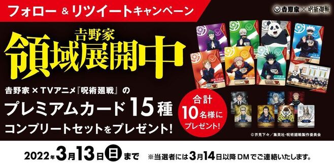 吉野家公式Twitter 呪術廻戦「Twitter フォロー&リツイートキャンペーン」/吉野家領域展開中キャンペーン