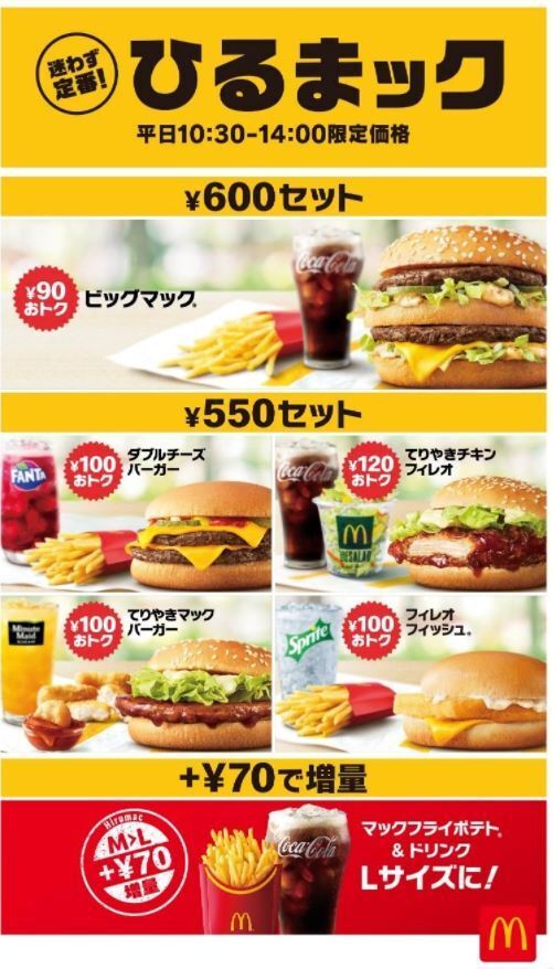 マクドナルド「ひるまック」メニュー